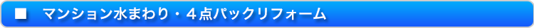 マンション水廻り・4点パック商品